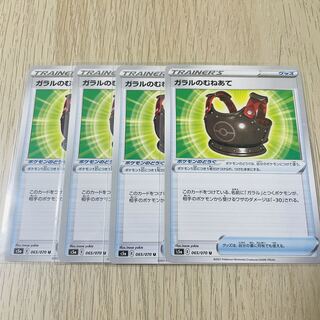 ポケモンカード　ガラルのむねあて　065/070 4枚セット
