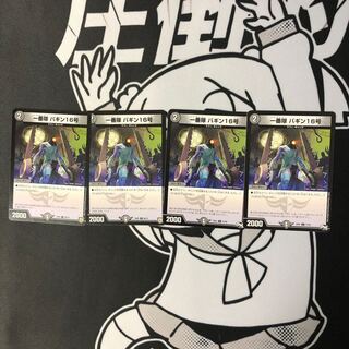 一番隊 バギン16号 C 77/93