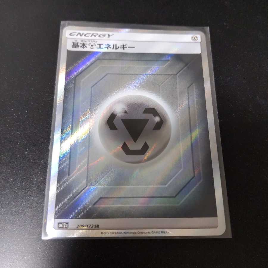 【値下げ】基本鋼エネルギー【SR】