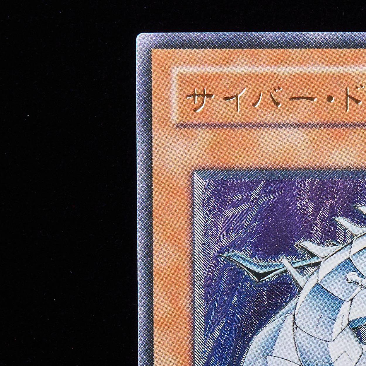 Rank B-] Yu-Gi-Oh Cyber Dragon Ultimate Rare Relief