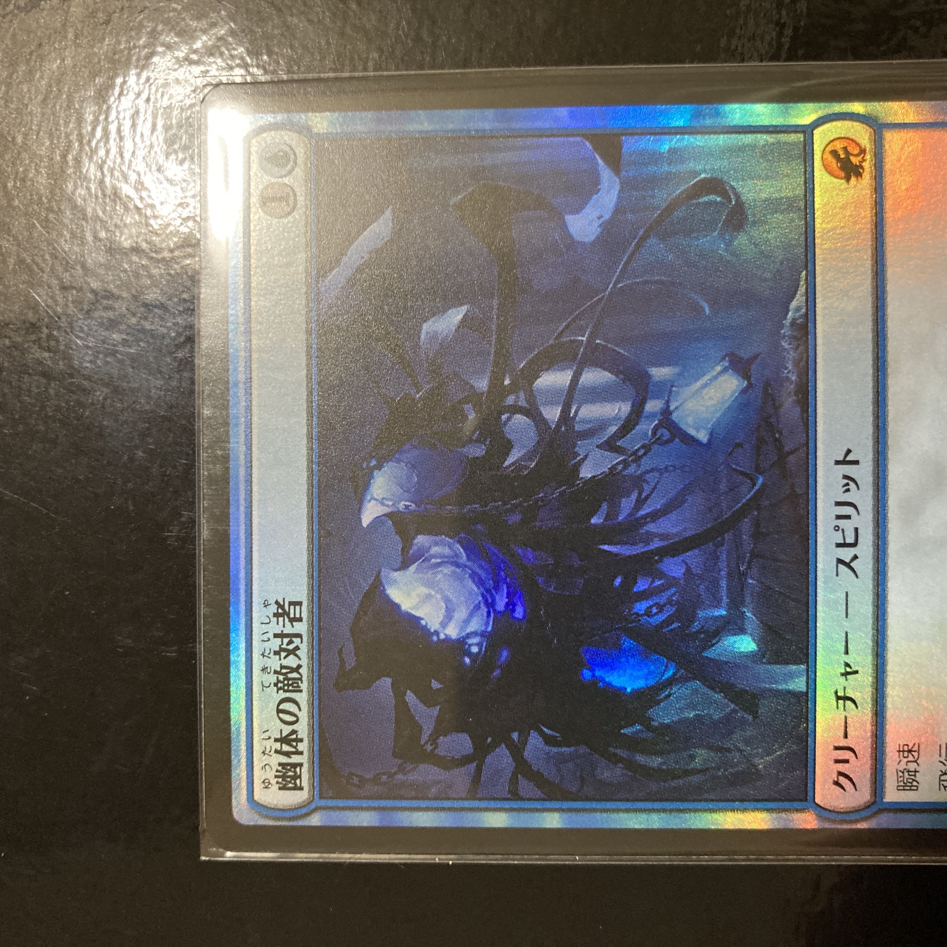 幽体の敵対者 神話レア 77/277 Foil