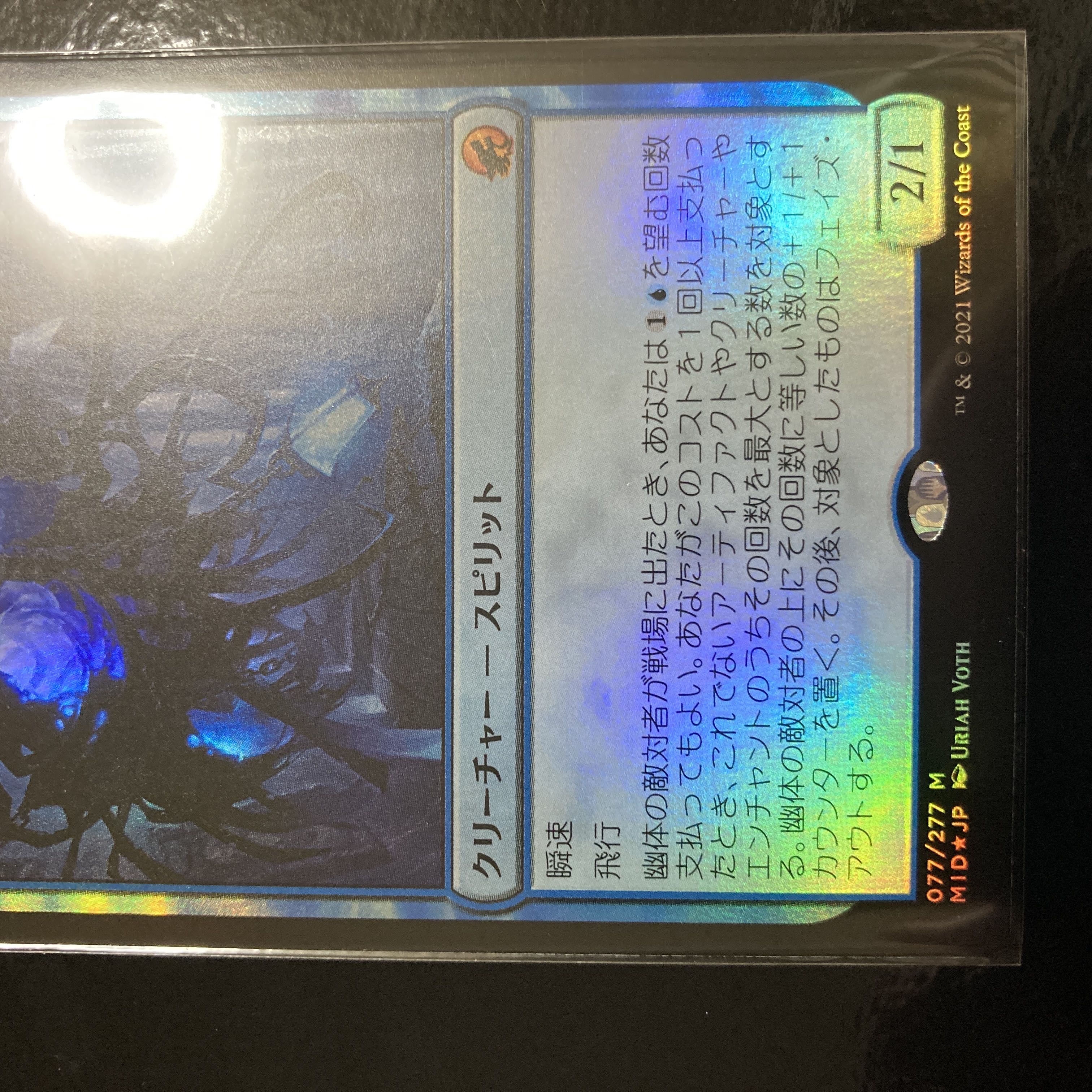 幽体の敵対者 神話レア 77/277 Foil