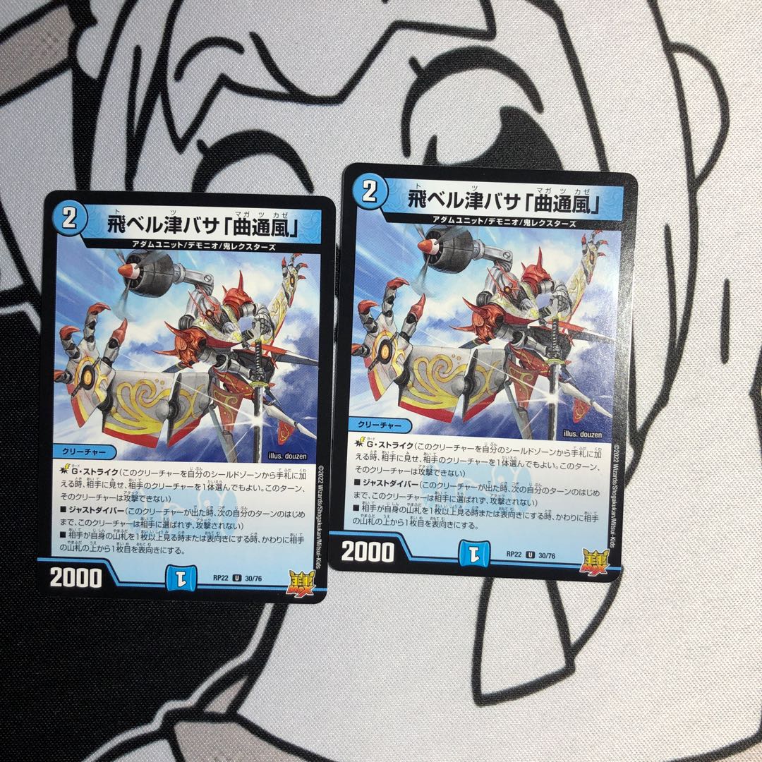 飛ベル津バサ「曲通風」 U 30/76