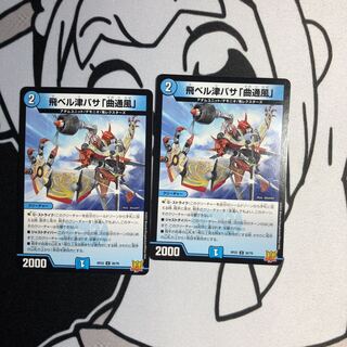 飛ベル津バサ「曲通風」 U 30/76