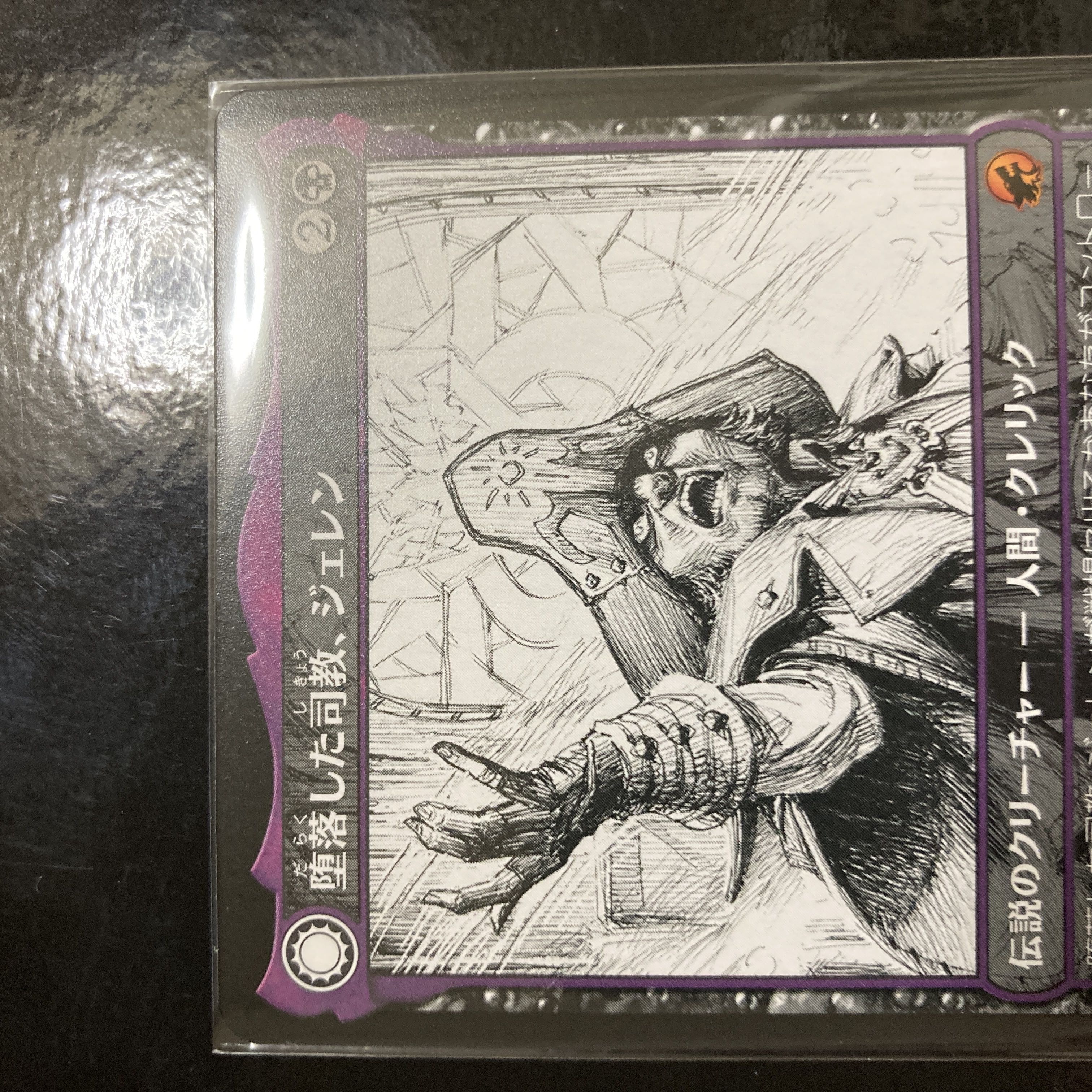 堕落した司教、ジェレン 神話レア 316/277