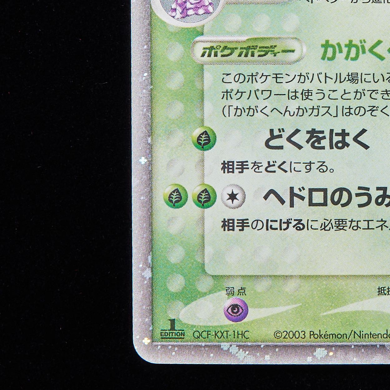 ランクB+】ポケモンカード ADV ベトベトンex 1st editionの通販
