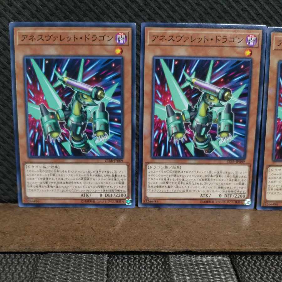 【ぽぽたん】遊戯王 5023  アネスヴァレット・ドラゴン 3枚 ノーマル