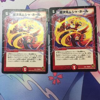 超次元ムシャホール