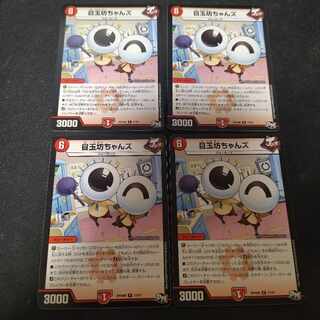 目玉坊ちゃんズ R 17/61　4枚 4枚