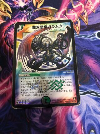 無双恐皇ガラムタ SR S5/S5