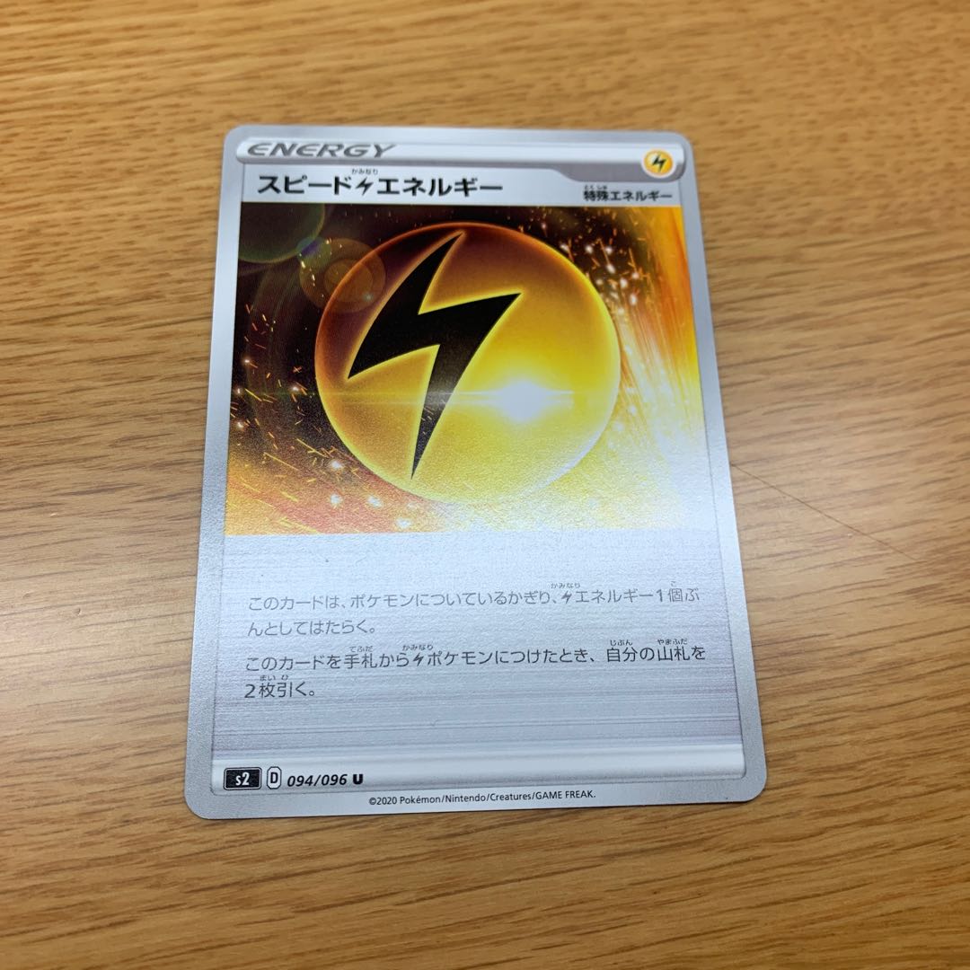 スピード雷エネルギー