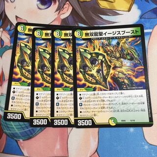 無双龍聖イージスブースト  4枚