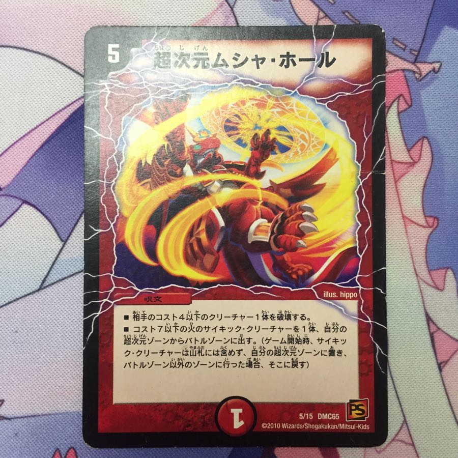 超次元ムシャホール