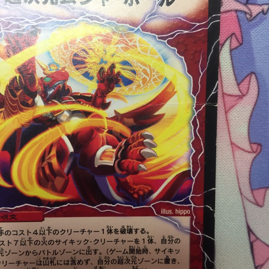 超次元ムシャホール