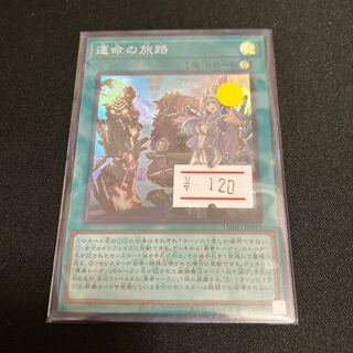 運命の旅路　スーパーレア　1枚　特価品