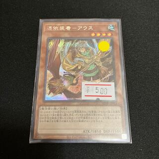 憑依装着-アウス  シークレットレア　1枚　特価品