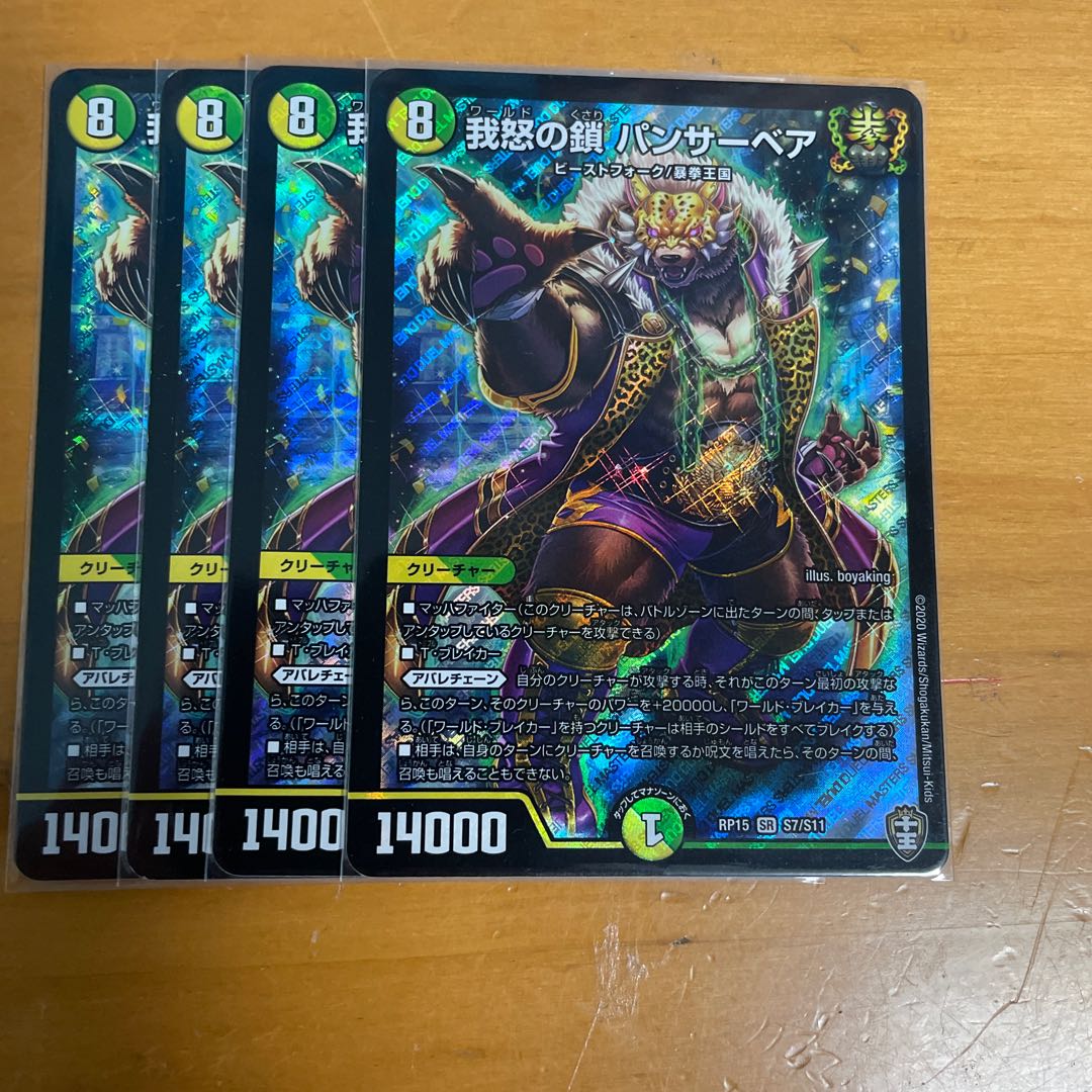 我怒の鎖 パンサーベア SR S7/S11