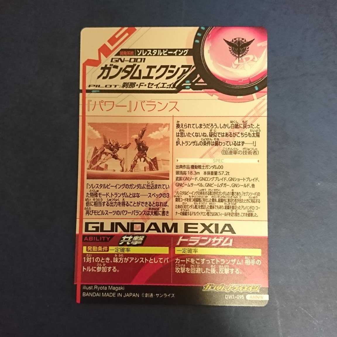 ガンダムトライエイジ  DW1弾  ANNIV.  ガンダムエクシア