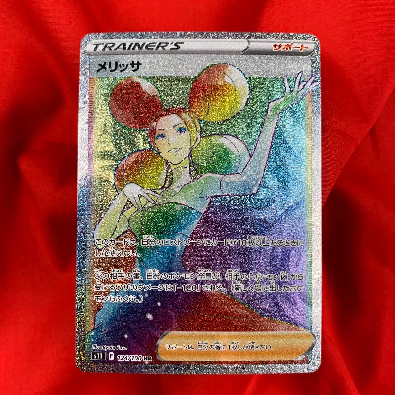 メリッサ HR 124/100