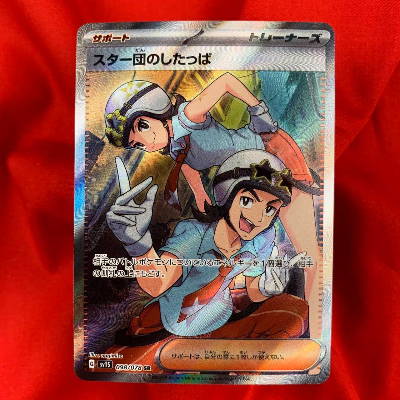 スター団のしたっぱ SR 098/078