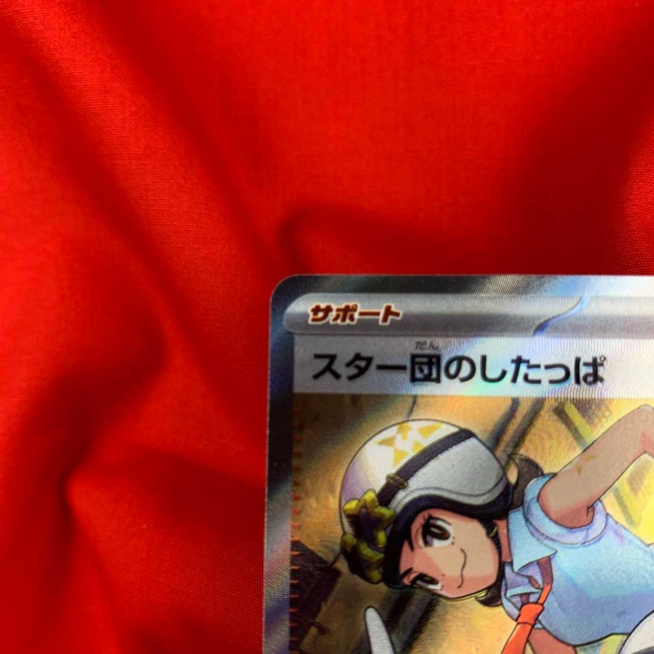 スター団のしたっぱ SR 098/078