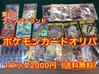 第２回ブックアイランドポケモンカードオリパ 管理⑦ 1枚