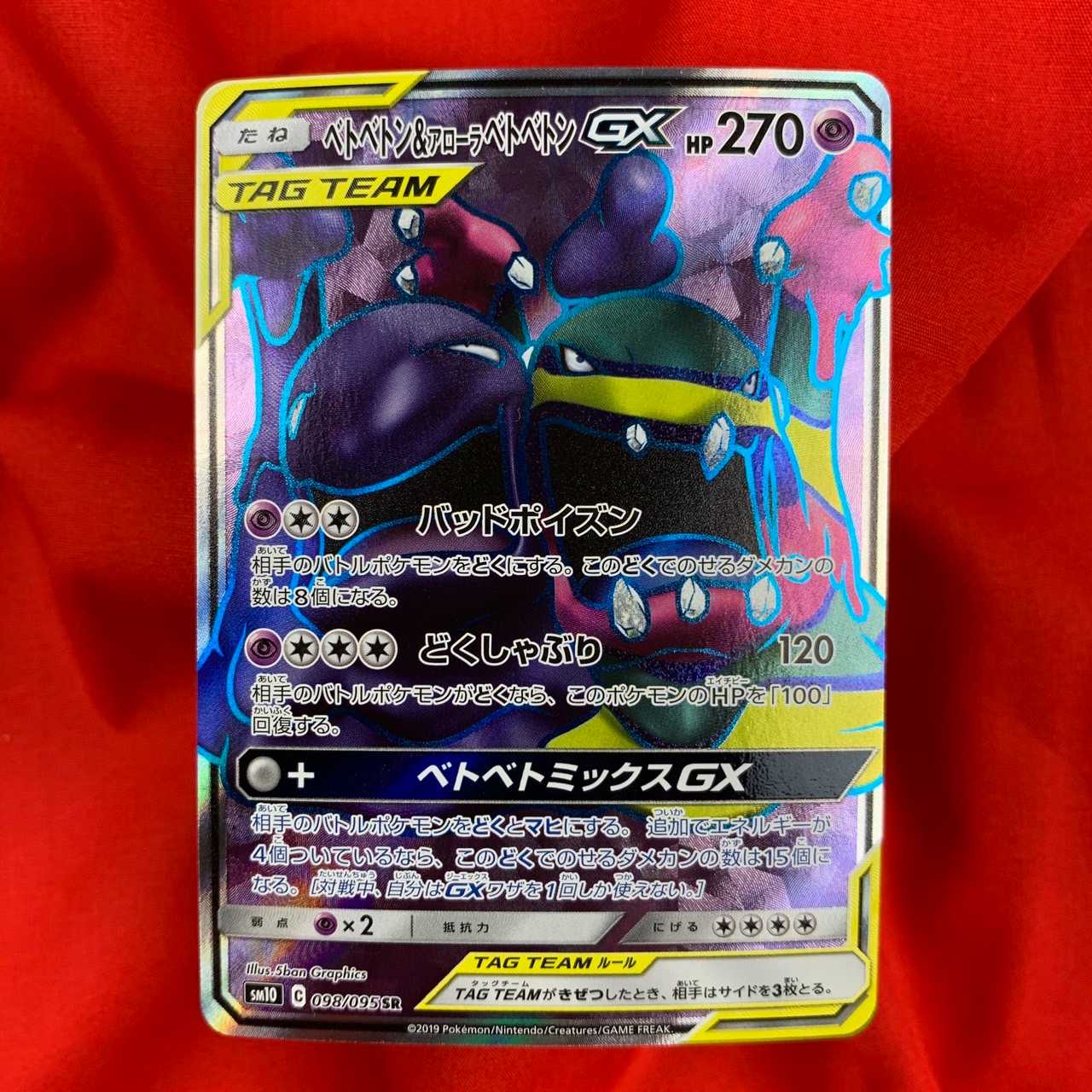 【PSA10】ベトベトン＆アローラベトベトンGX SR SM10 098/095 ベトベトン＆アローラベトベトンGX SR SM10 098/095 - メルカリ