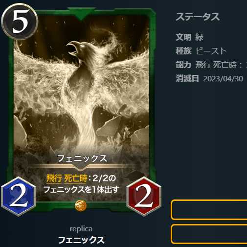 フェニックス【レプリカ】