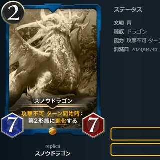 スノウドラゴン【レプリカ】