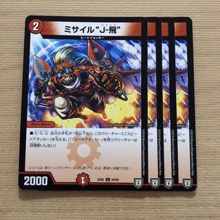 ミサイル　J-飛　4枚