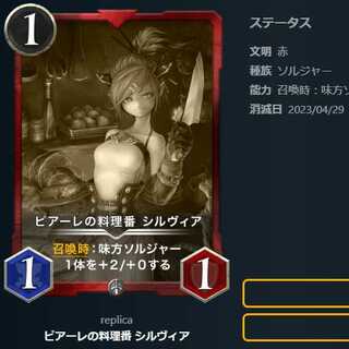 ２枚ピアーレの料理番 シルヴィア【レプリカ】