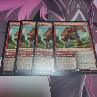 砕骨の巨人 4枚