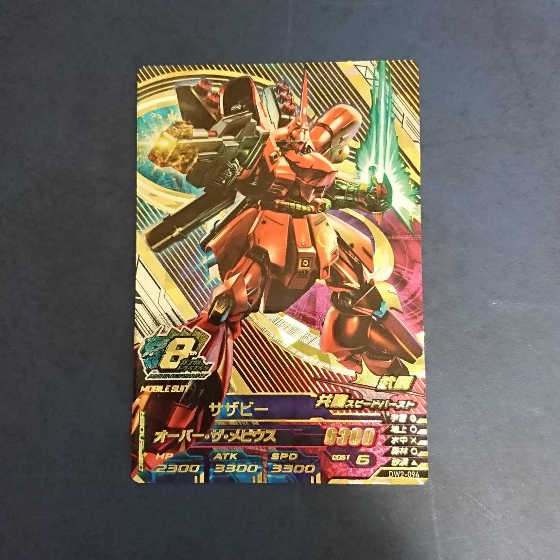 ガンダムトライエイジ DW2弾 ANNIV. サザビー