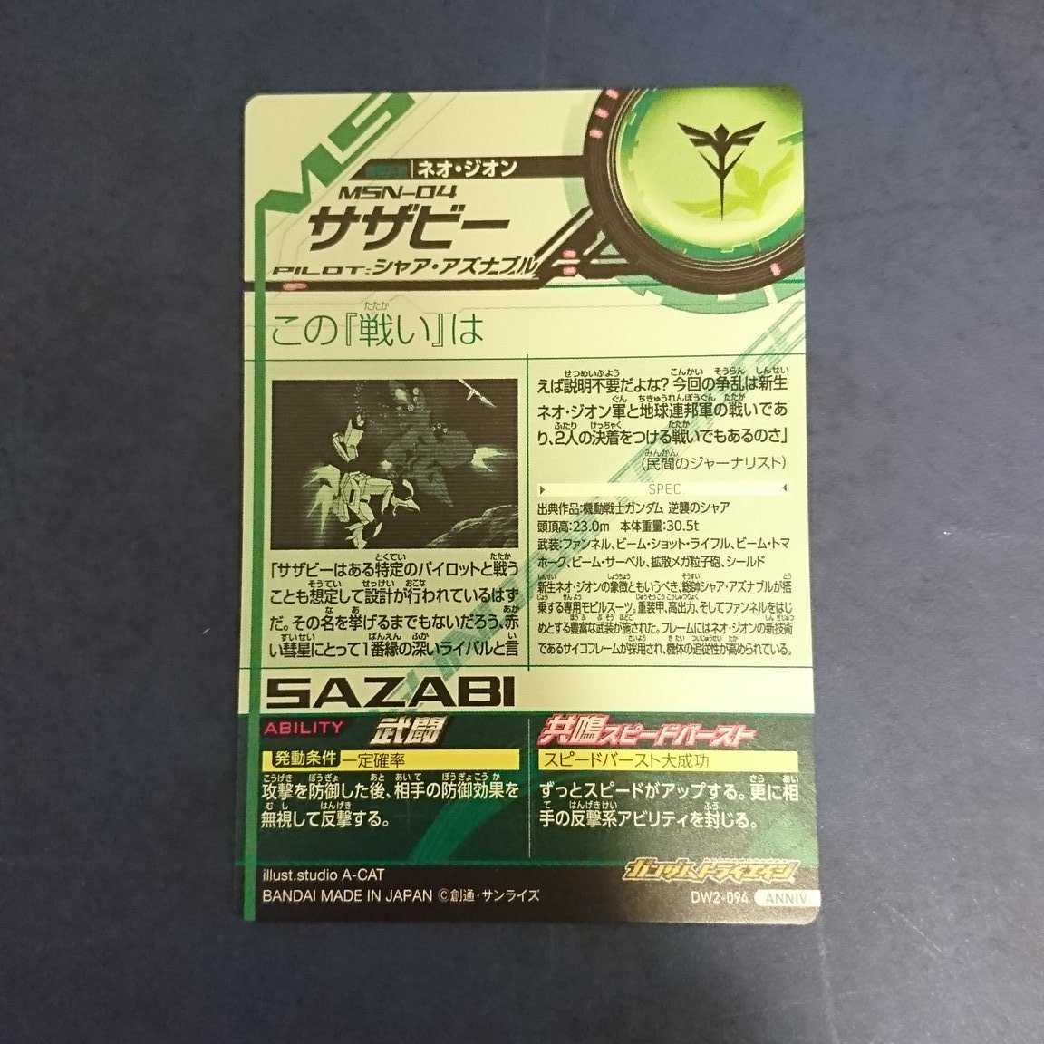 ガンダムトライエイジ DW2弾 ANNIV. サザビー