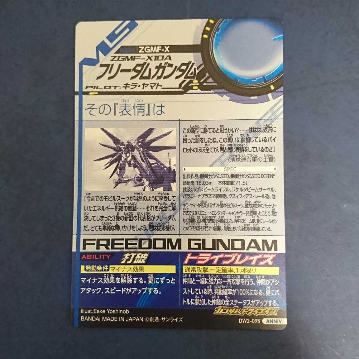 ガンダムトライエイジ  DW2弾  ANNIV.  フリーダムガンダム