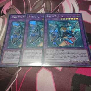 シク 竜騎士ブラックマジシャンガール 3枚