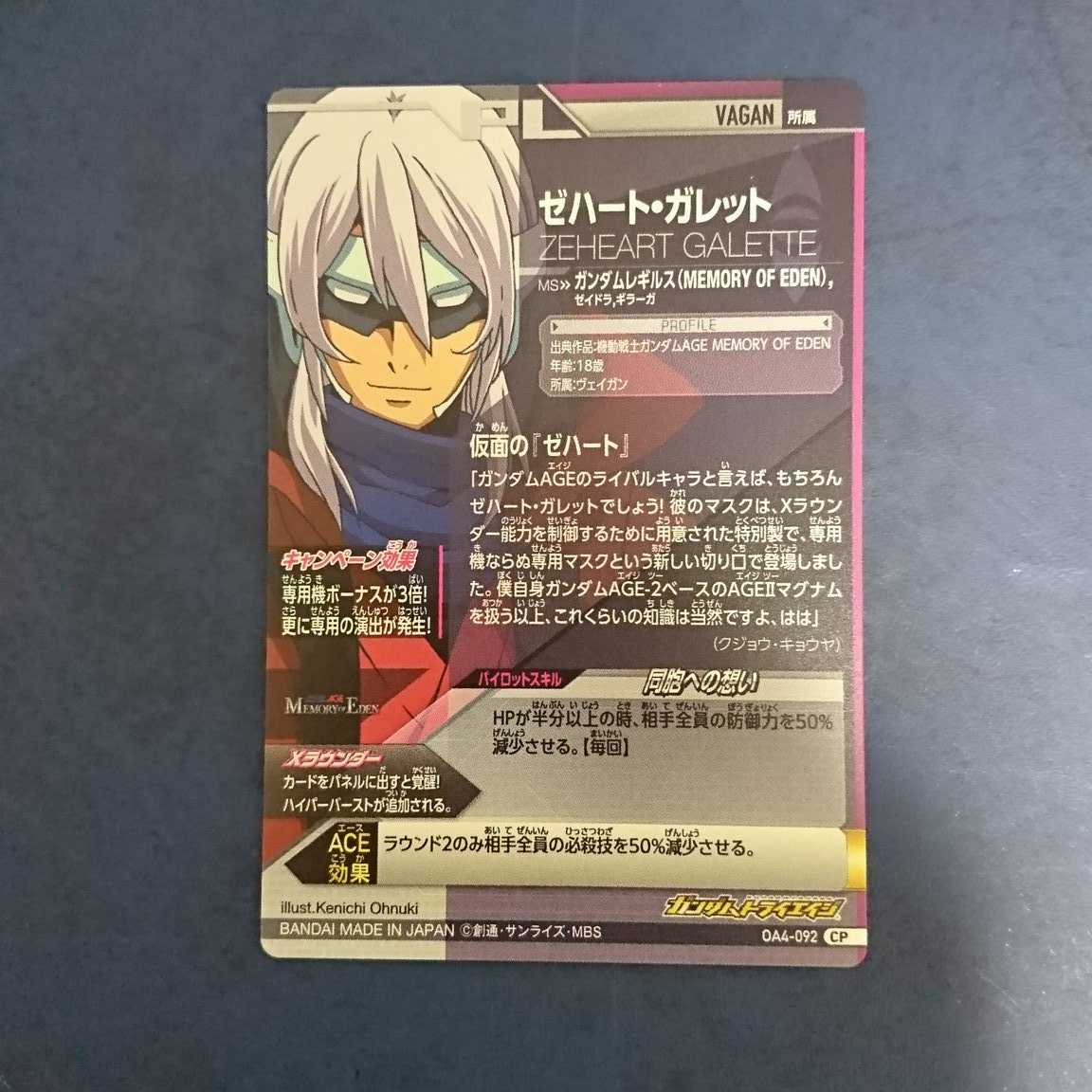 ガンダムトライエイジ  OA4弾  CP  ゼハート・ガレット