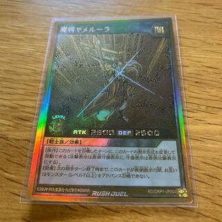 魔将ヤメルーラ