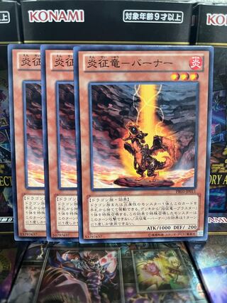 遊戯王スタジオ 3131 炎征竜-バーナー ノーマル JP011