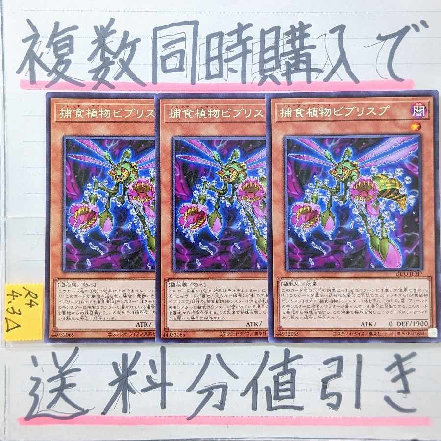 捕食植物ビブリスプ 字レア×3枚