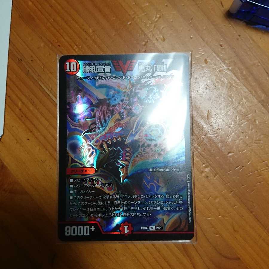 勝利宣言 鬼丸 覇