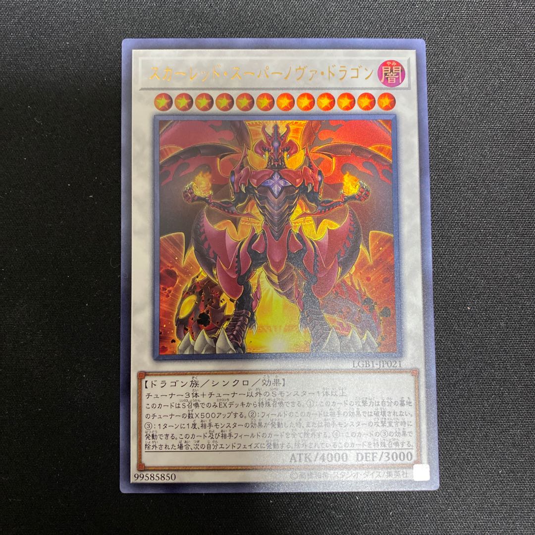 スカーレッドスーパーノヴァドラゴンUR