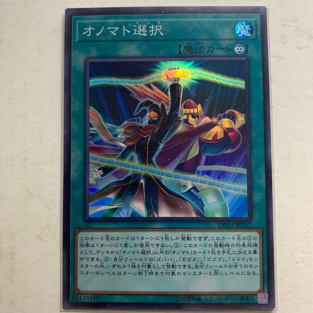 遊戯王　オノマト選択　スーパーレア　1枚