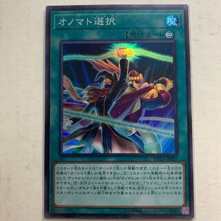 遊戯王　オノマト選択　スーパーレア　1枚