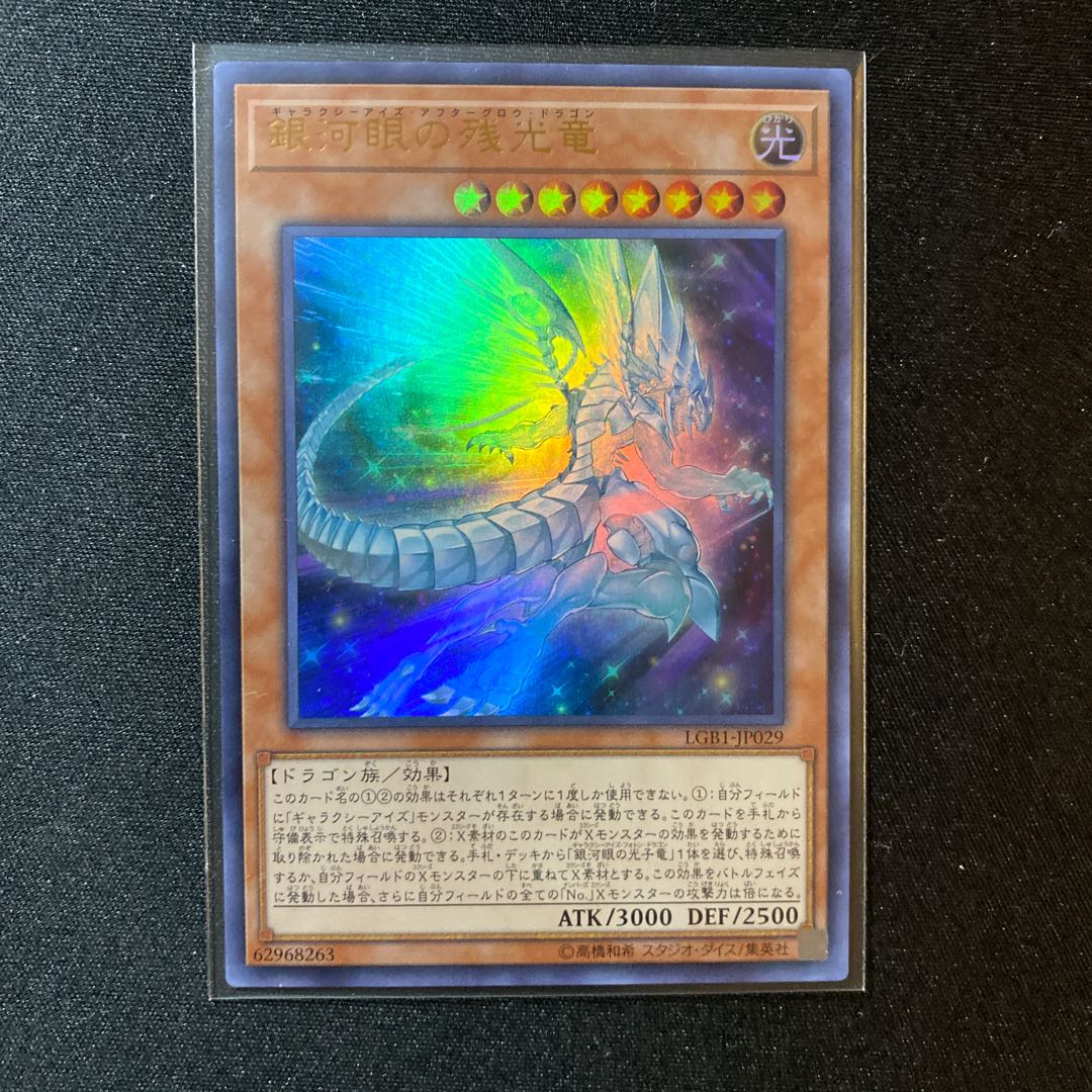 銀河眼の残光竜