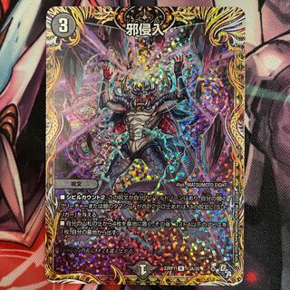 邪侵入(シークレットレア仕様) R-foil 13A/20