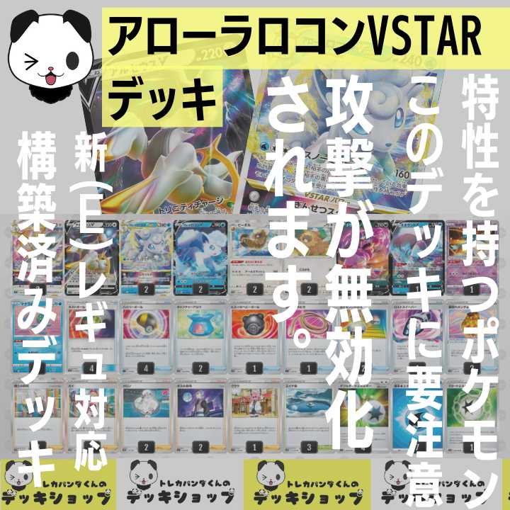 Pokéka [Constructed Deck] Alola VulpixVSTAR