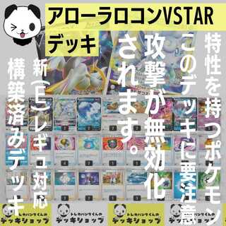 Pokéka [Constructed Deck] Alola VulpixVSTAR