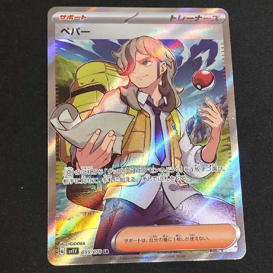 ペパー SR 099/078