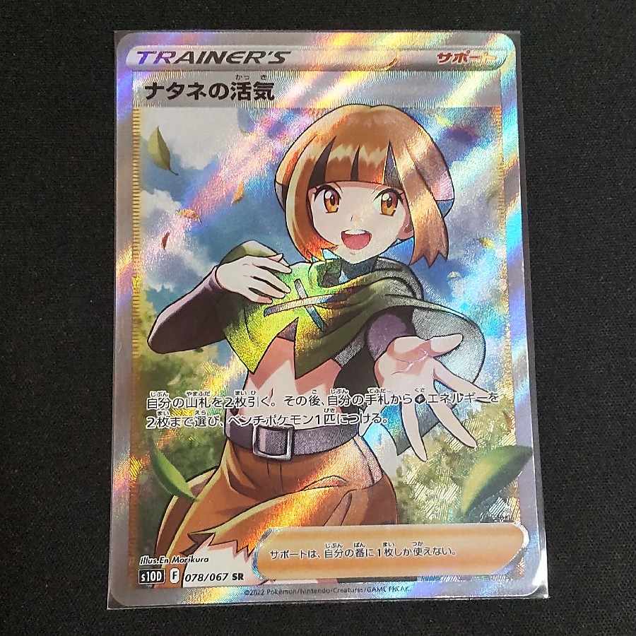 ナタネの活気 SR 078/067